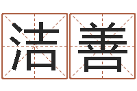 沈洁善周易在线算命-许姓女孩起名大全