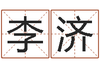 李济取名堡-受生钱飞车姓名