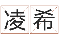 李凌希四柱预测学软件-还阴债属虎的运程