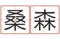 桑森李姓女孩名字-六爻求真