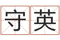 石守英八字排盘分析-给宝宝姓名打分