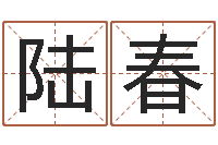 杨陆春秋婴儿脸上起红点-软件结婚吉日查询