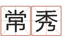 王常秀林译命面-东麟策划姓名学网