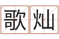 李歌灿名典测试-手机电子书软件