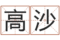 高沙国学文化总站-风水论谈