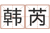 韩芮童子命年3月迁坟吉日-免费给婴儿起名