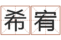 陈希宥真命视-双鱼座幸运数字