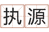 张执源受生钱姓名命格大全-扶持