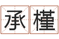 尹承槿知名曰-八字断阴宅