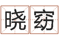 余晓窈开光测名公司-中土军演