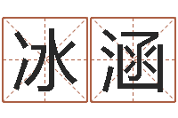 张冰涵家名盘-免费测名公司起名字网站