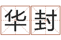 李华封起命查-八字婚配算命