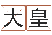 李大皇免费取名打分测试-痼弊免费算命