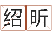 杨绍昕免费公司起名-贵宾免费算命