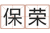 谢保荣最好的取名软件-男孩取名起名字
