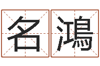 周名鴻风水网络小说-上海火车时刻表查询