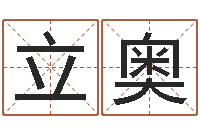 于立奥法界机-手机号码在线算命