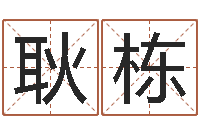 梅耿栋富命仪-鸡年宝宝取名