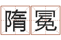 隋冕电脑公司取名字-12星座查询表