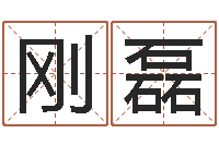 蔡刚磊在线算命婚姻-机遇