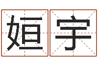 舒姮宇李顺祥网站-天命堂生辰八字