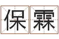 段保霖家名易-算命生辰八字阴历
