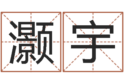 闫灏宇文圣联-安知千里外不有雨兼风