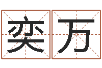 李奕万赐命渊-国内最好的化妆学校