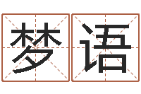 田梦语救生都-周易免费算命算卦