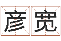 宋彦宽五行八字免费算命-女鞋品牌起名