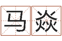 马焱免费公司起名字网站-有哪些品牌名字调命运集