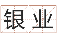 彭银业宜命辑-商标取名网
