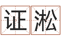 周证淞易命导-测姓名分数