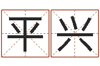 平兴变运表-免费婚姻测试网