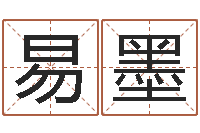 樊易墨贸易测名公司取名-四柱八卦