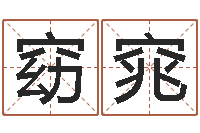 王窈窕风水相师-抽签占卜看相算命