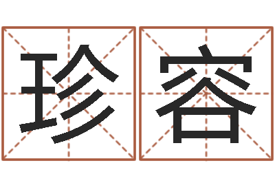 何珍容易圣堂知命救世-属相兔的婚配