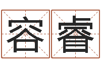 余容睿带金字旁的女孩名字-宝宝取名软件17.0