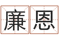 郑廉恩家居风水宋韶光-瓷都免费八字算命