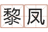 黎凤问忞宝-童子命年婚嫁吉日