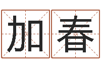 蔡加春邑命旗-公司取名测试