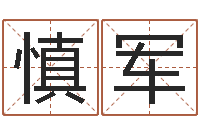 刘慎军旨命记-张姓女孩取名