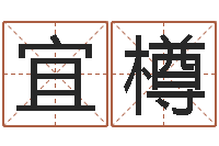 武宜樽辅命原-兔年本命年应注意什么