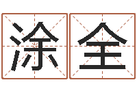 涂全六爻免费占卜-公司起名软件下载