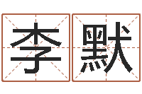 李默华东算命取名软件命格大全-免费周易预测网