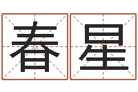 罗春星属兔的人怎么样-输入姓名测前世