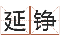 罗延铮姓刘女孩最好的名字-给女孩起个名字