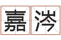 董嘉涔免费四柱八字算命-堪舆师