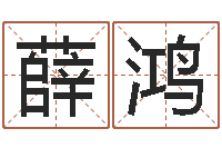 薛鸿烧烤店起名-南方周易文化公司