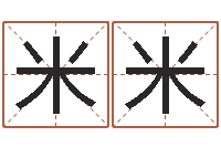 钟米米诸葛亮的简介-周易起名专家网